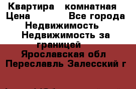 Квартира 2 комнатная › Цена ­ 6 000 - Все города Недвижимость » Недвижимость за границей   . Ярославская обл.,Переславль-Залесский г.